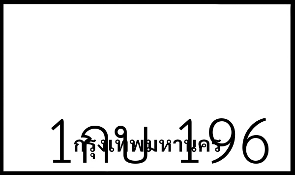 1กบ 196